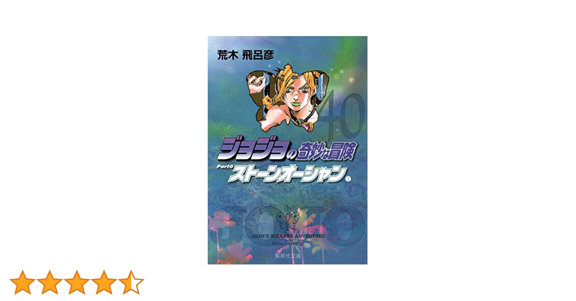 Amazon.co.jp: ジョジョの奇妙な冒険 40 Part6 ストーン
